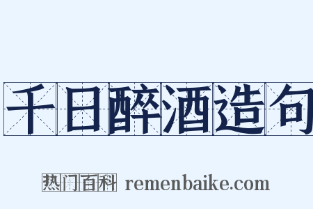 千日醉酒造句是什么意思的图片
